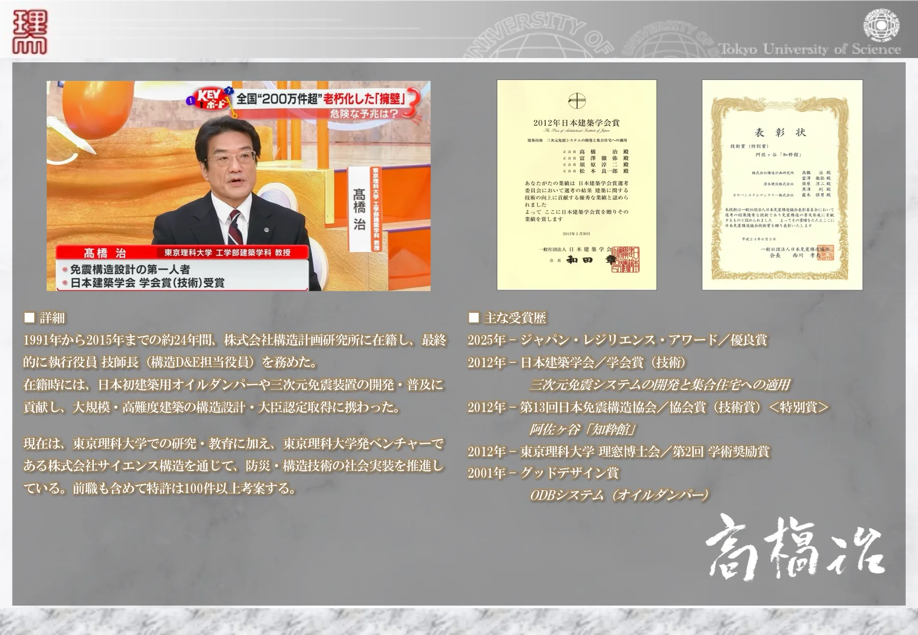 高橋治教授 経歴（2/2）：詳細・主な受賞歴