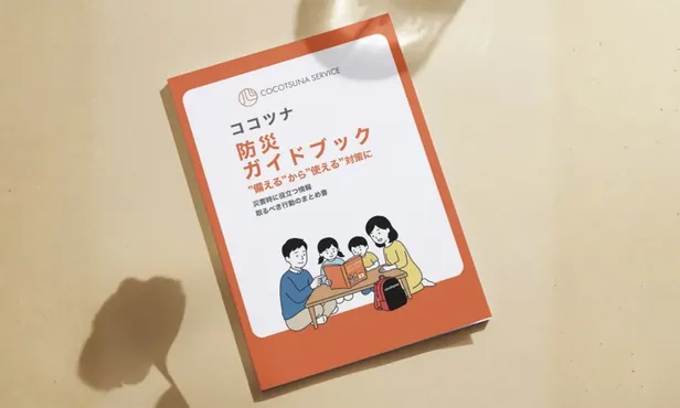 ココツナ防災ガイドブック
