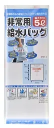 非常用給水バッグ（5L）