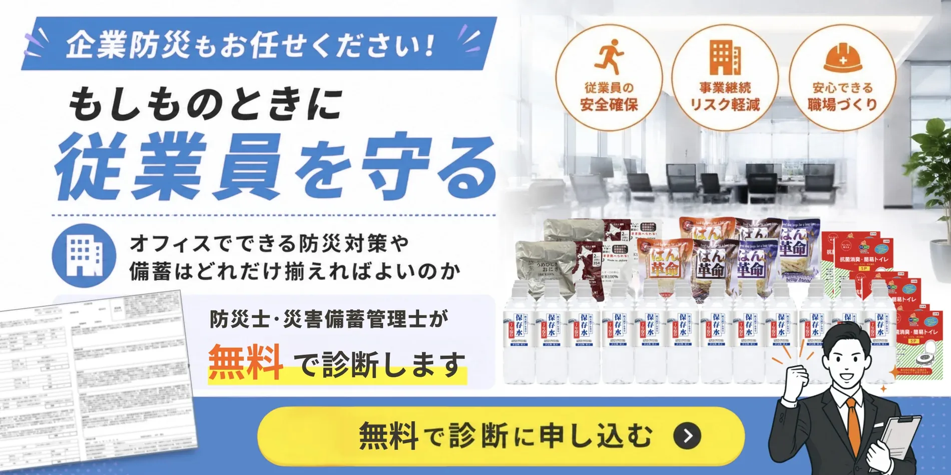 企業防災もお任せください！もしものときに従業員を守る｜オフィスでできる防災対策や備蓄はどれだけ揃えればよいのか、防災士・災害備蓄管理士が無料で診断します。無料で診断に申し込む