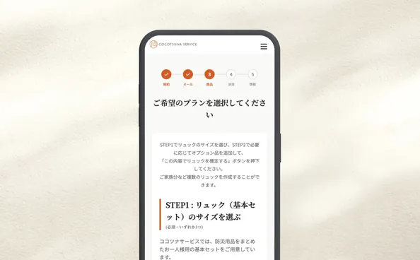 プラン選択・商品申し込み画面
