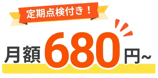 定期点検付き！ 月額680円〜