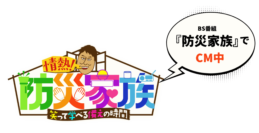 BS番組『防災家族』でCM中