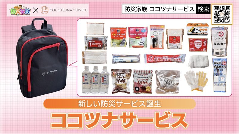 『情熱！防災家族』放送より：ココツナサービスのリュックとセット内容の紹介