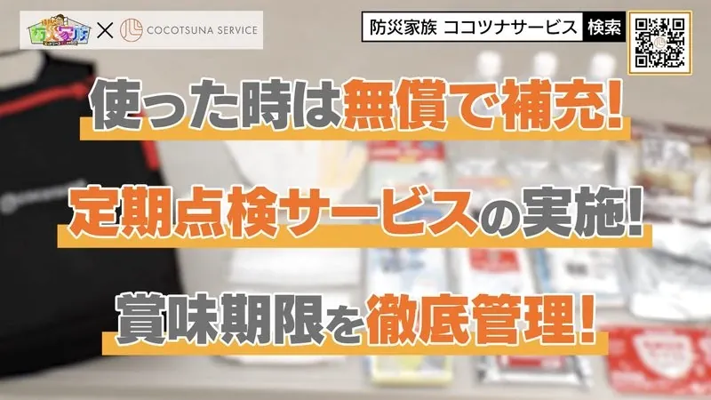 『情熱！防災家族』放送より：使った時は無償で補充・定期点検サービス・賞味期限を徹底管理
