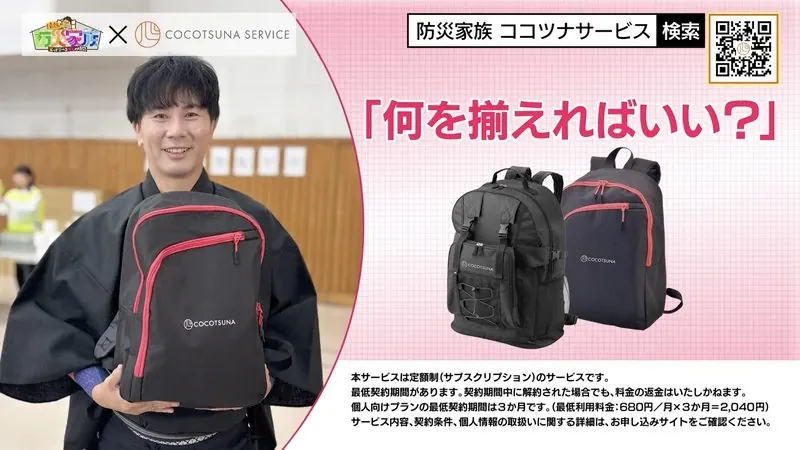 『情熱！防災家族』放送より：「何を揃えればいい？」ココツナリュックM・Lの紹介